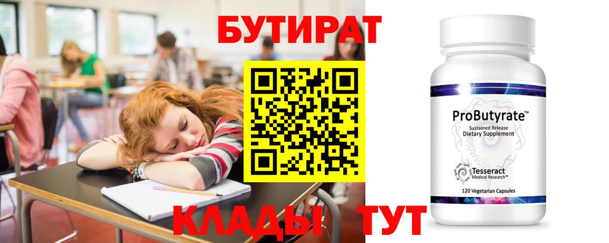 Бутират 99% Новороссийск