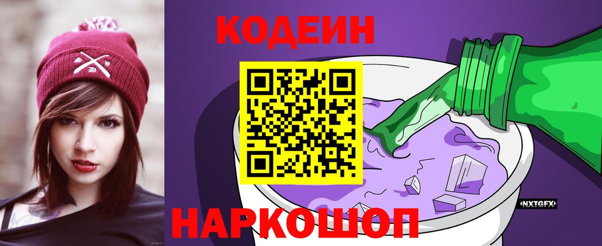 Codein Purple Drank Новороссийск